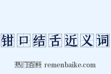 钳口结舌近义词是什么意思的图片
